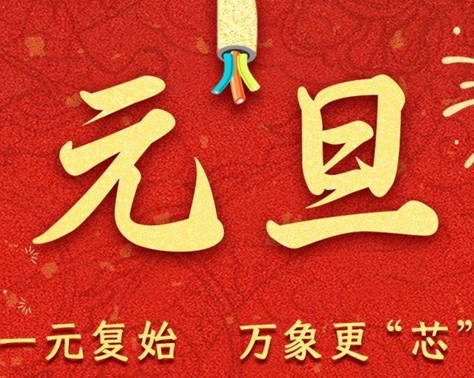 元旦節(jié) | 新元序開(kāi)，再啟新篇！