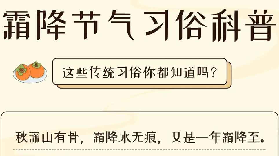 芯芯科普 | 這些霜降習俗你都知道嗎？