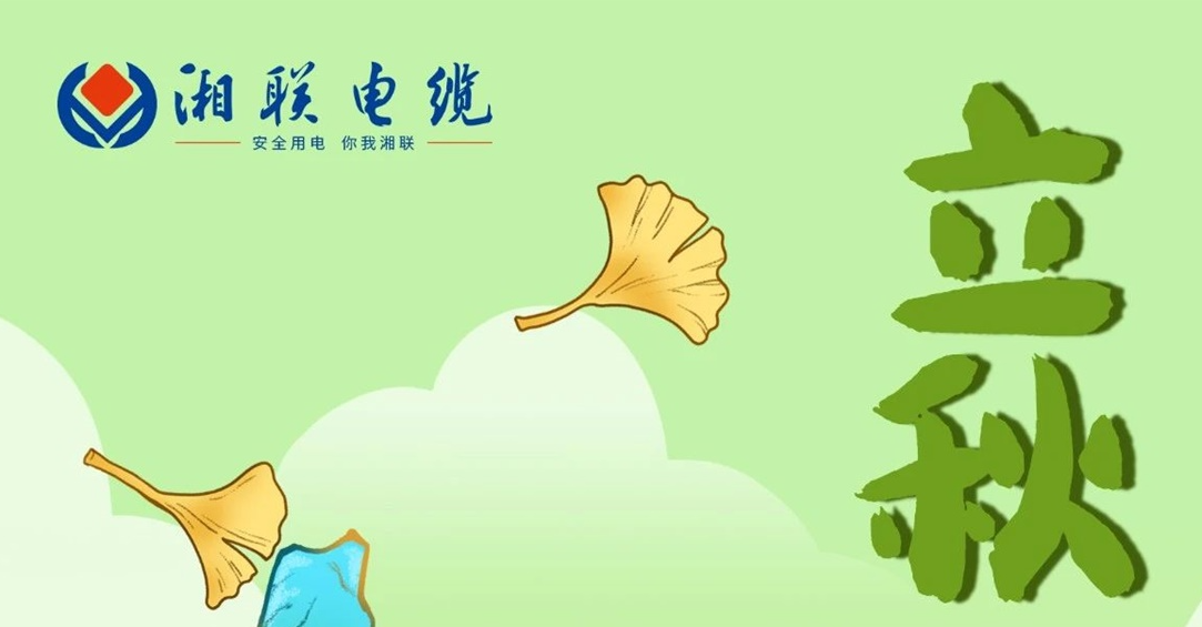 立秋｜一葉可知秋，防火不可休！