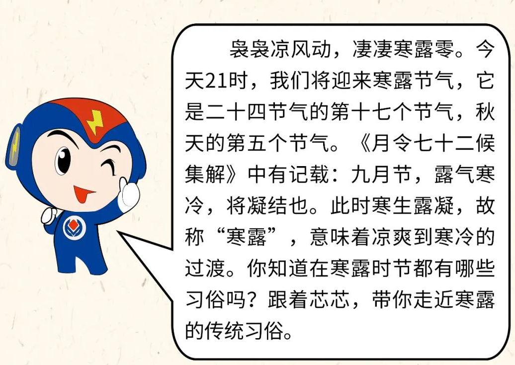 芯芯科普 | 你知道寒露有哪些有趣的習俗嗎？