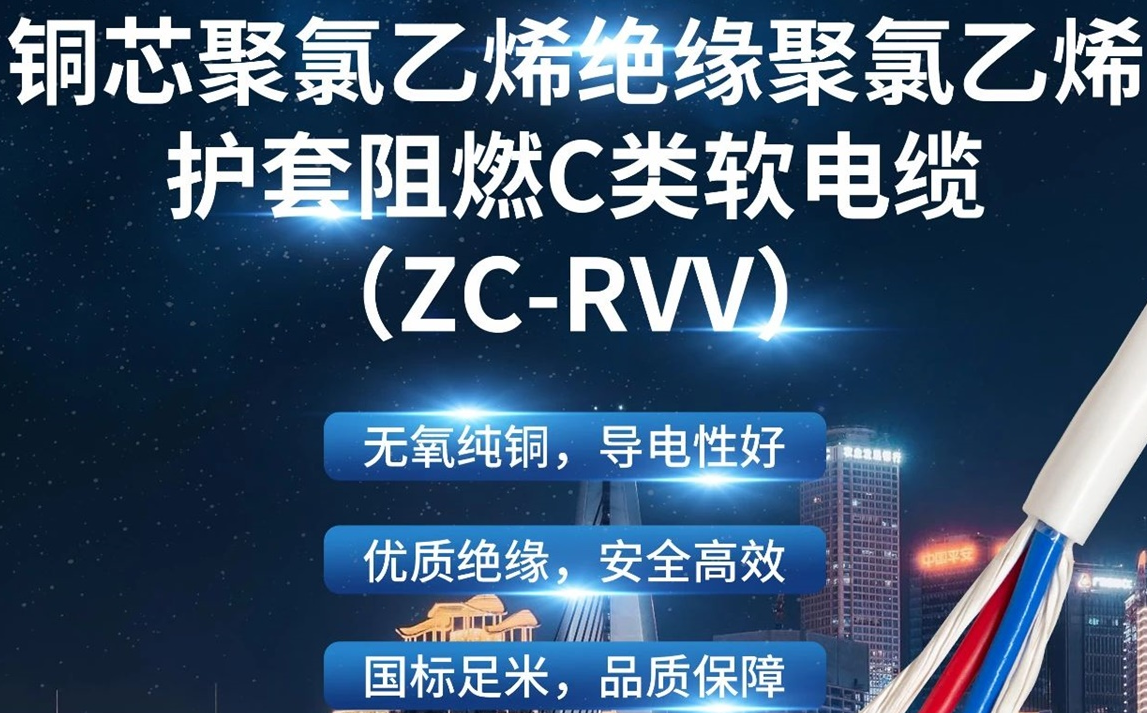 優(yōu)質絕緣，安全高效 | 走近ZC-RVV（銅芯聚氯乙烯絕緣聚氯乙烯護套阻燃C類軟電纜）