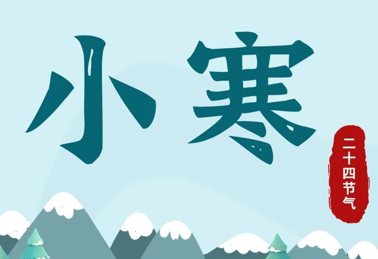 小寒 | 酷寒將至，年味漸濃！