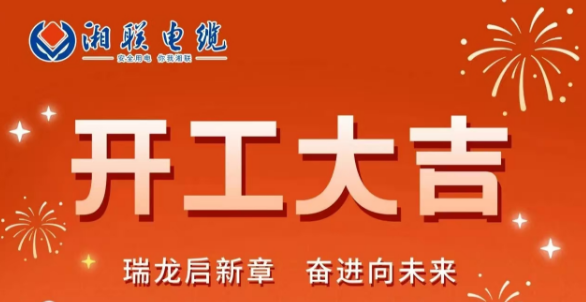 開工大吉 | 龍騰盛世啟新章，湘聯(lián)蓄勢再起航！