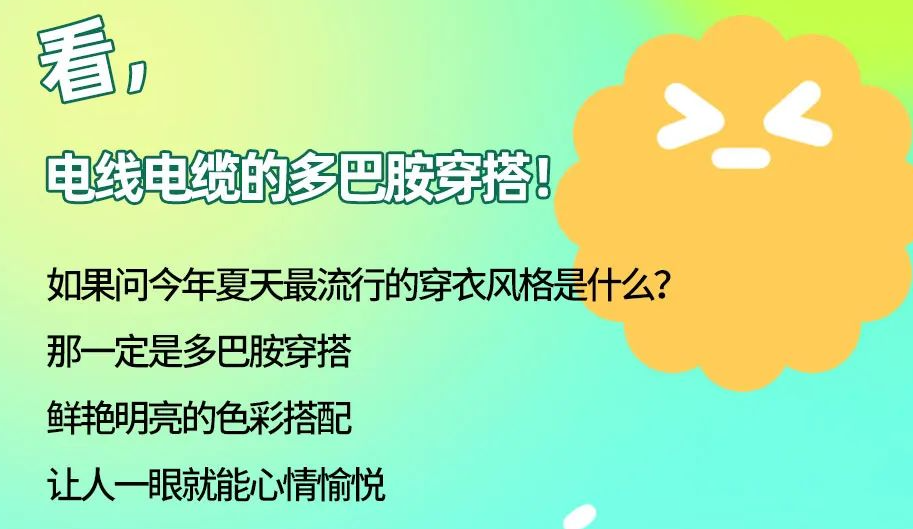 看，電線電纜的多巴胺穿搭來咯！