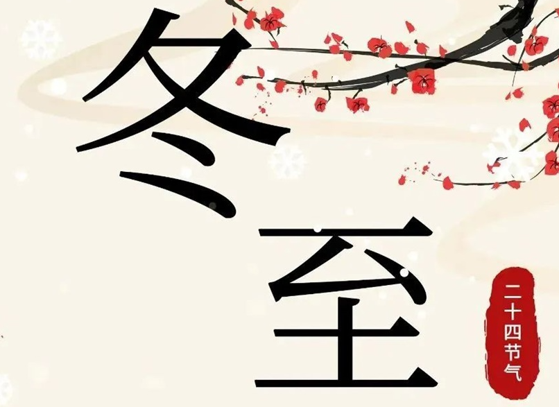 冬至 | 初“芯”不變，敬祈冬安！