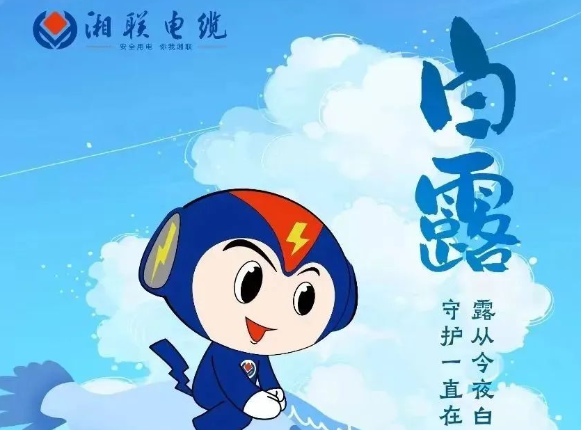 白露 | 涼風(fēng)至，白露生，用電安全需謹(jǐn)慎！