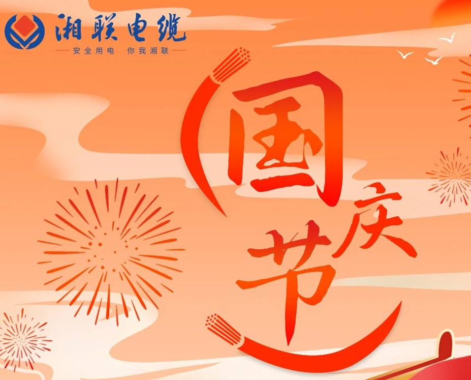 喜迎國慶，湘聯(lián)電纜祝福偉大的祖國母親生日快樂！