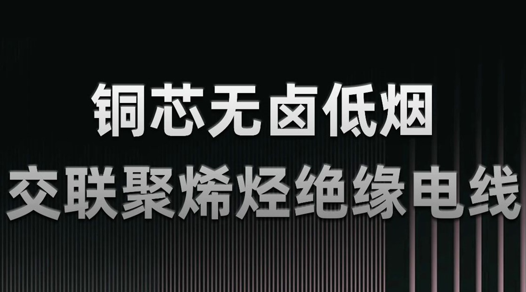 無鹵低煙，綠色環(huán)保 | 一文了解WDZN-BYJ（銅芯無鹵低煙交聯(lián)聚烯烴絕緣電線）