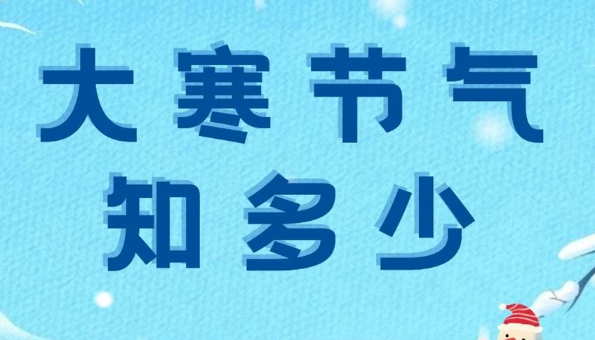 大寒 | 歲末大寒至，靜候春歸來(lái)！