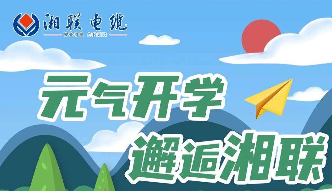 福利活動(dòng) | 元?dú)忾_學(xué)，邂逅湘聯(lián)！