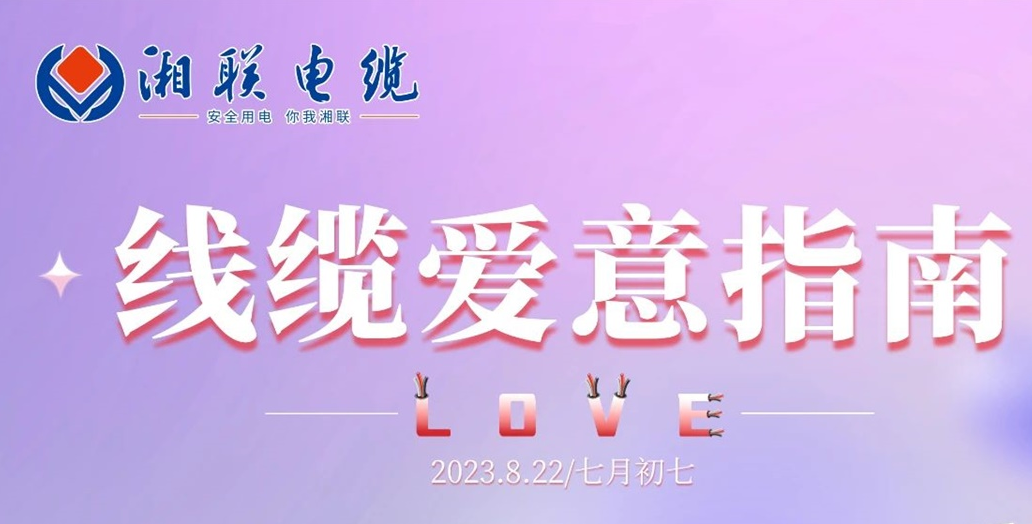 湘聯(lián)七夕-線纜愛意指南！