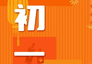 恭賀新春，湘聯(lián)電纜給您拜年啦！