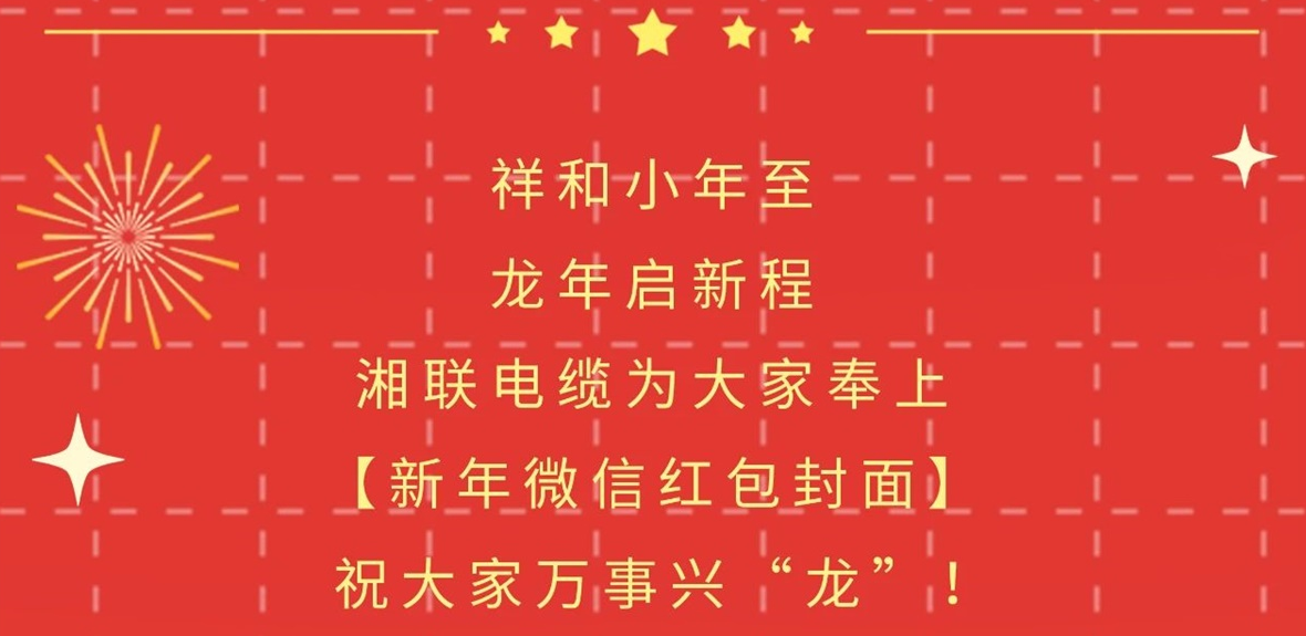 小年到，紅包繞，湘聯(lián)電纜龍年微信紅包封面來(lái)啦！
