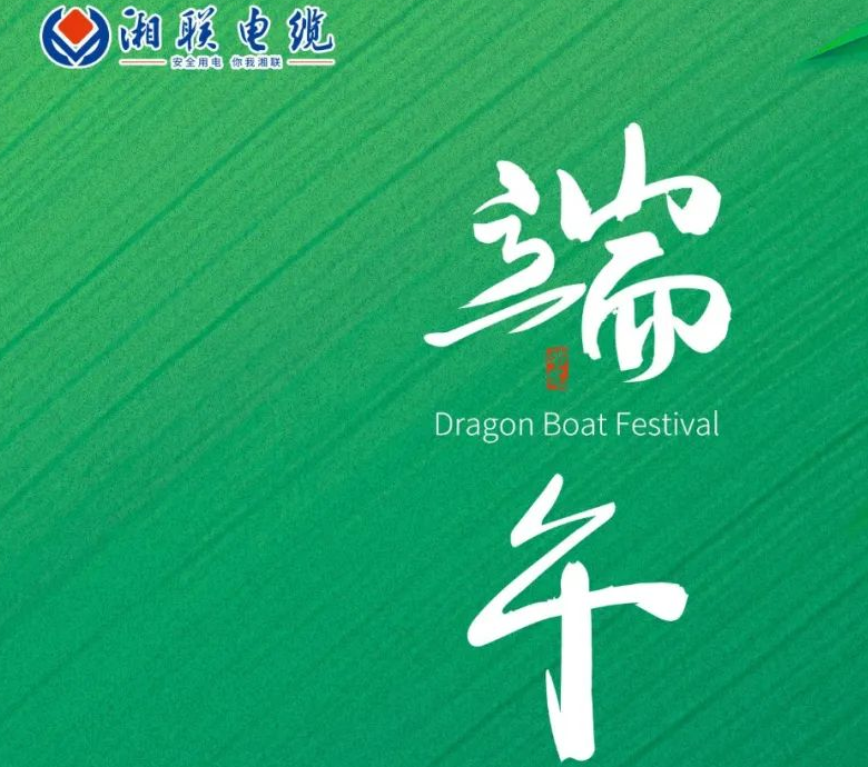 端午至，湘聯(lián)電纜用“芯”寄安康！