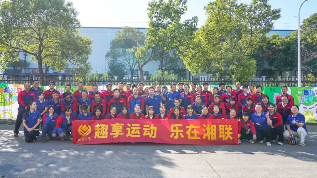 趣享運動｜2024年湘聯(lián)電纜趣味運動會超燃來襲！