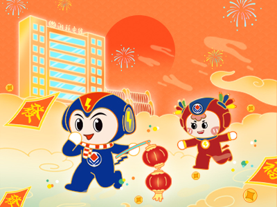 元旦福利到，湘聯(lián)電纜新年紅包封面上線，速領(lǐng)哦！