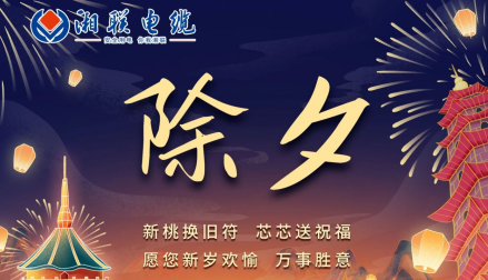 除夕至，春節(jié)啟，祝大家新年快樂！