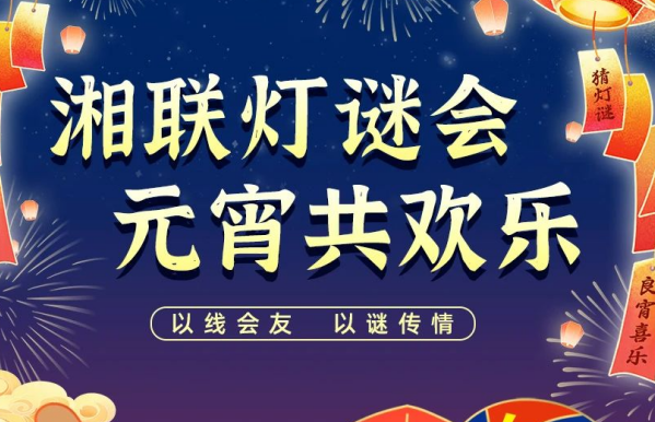 猜燈謎，贏好禮！湘聯(lián)電纜邀您參加線上燈謎會(huì)！
