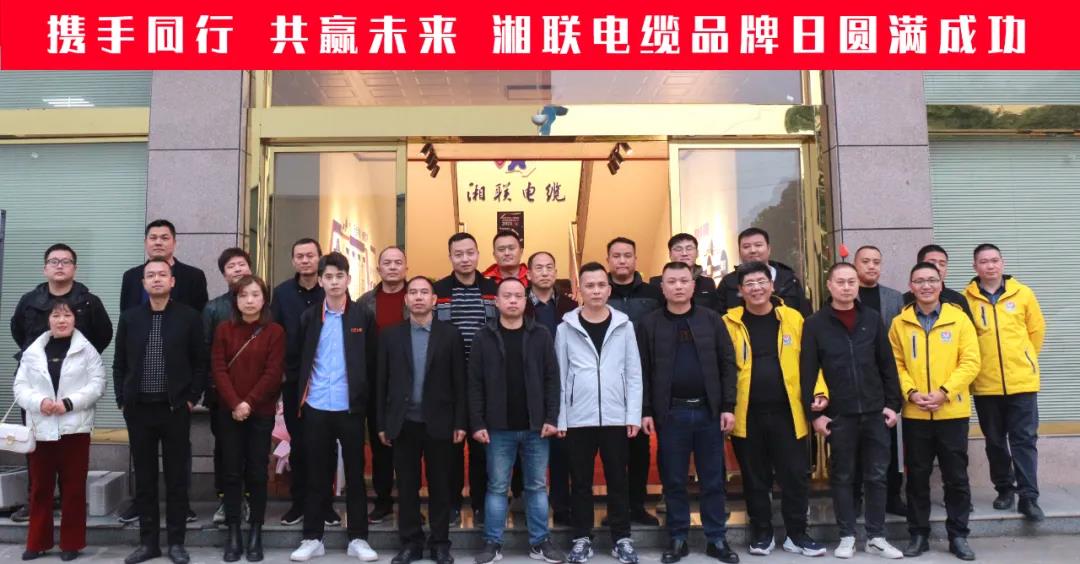 攜手同行、共贏未來(lái)-湘聯(lián)電纜品牌日活動(dòng)圓滿(mǎn)成功！