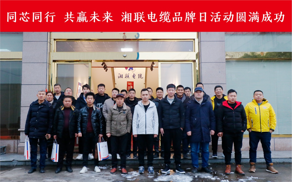 同芯同行、共贏未來-湘聯(lián)電纜品牌日活動圓滿成功！