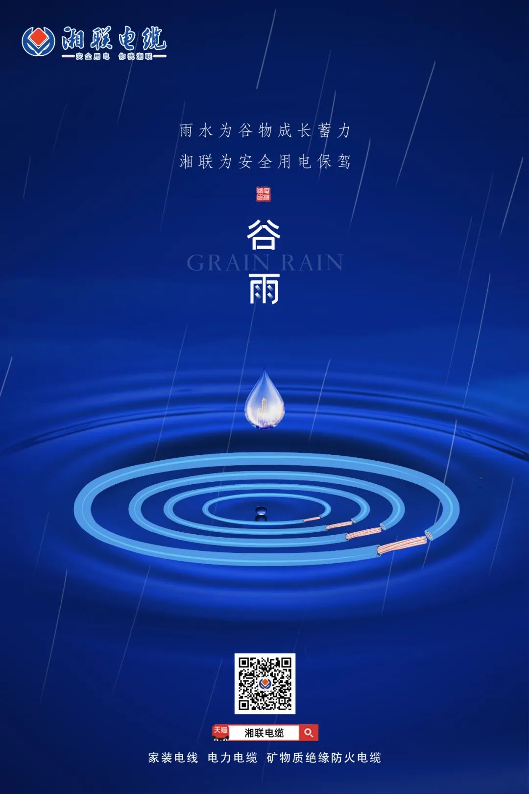 谷雨時(shí)節(jié)萬物長，安全用電不可忘！ 