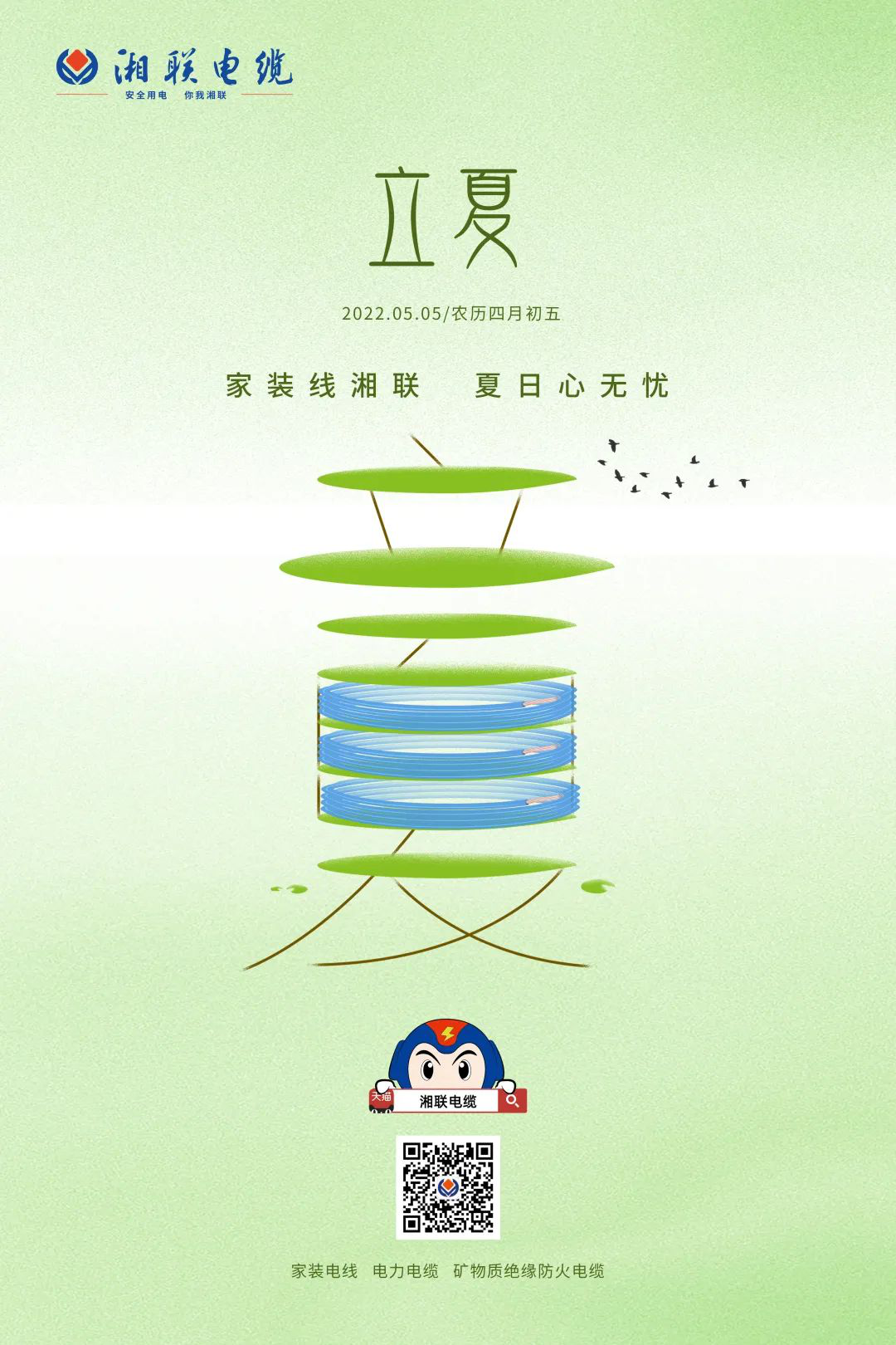 立夏話用電，安全記心中 #安全用電你我湘聯(lián)