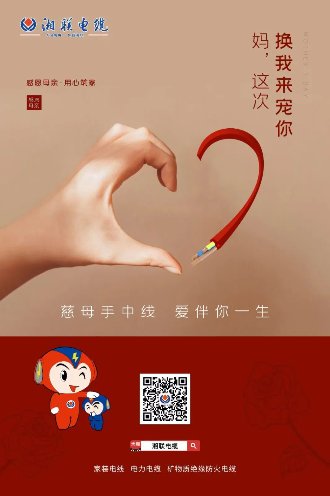 母親節(jié)，湘聯(lián)電纜開啟花式告白！