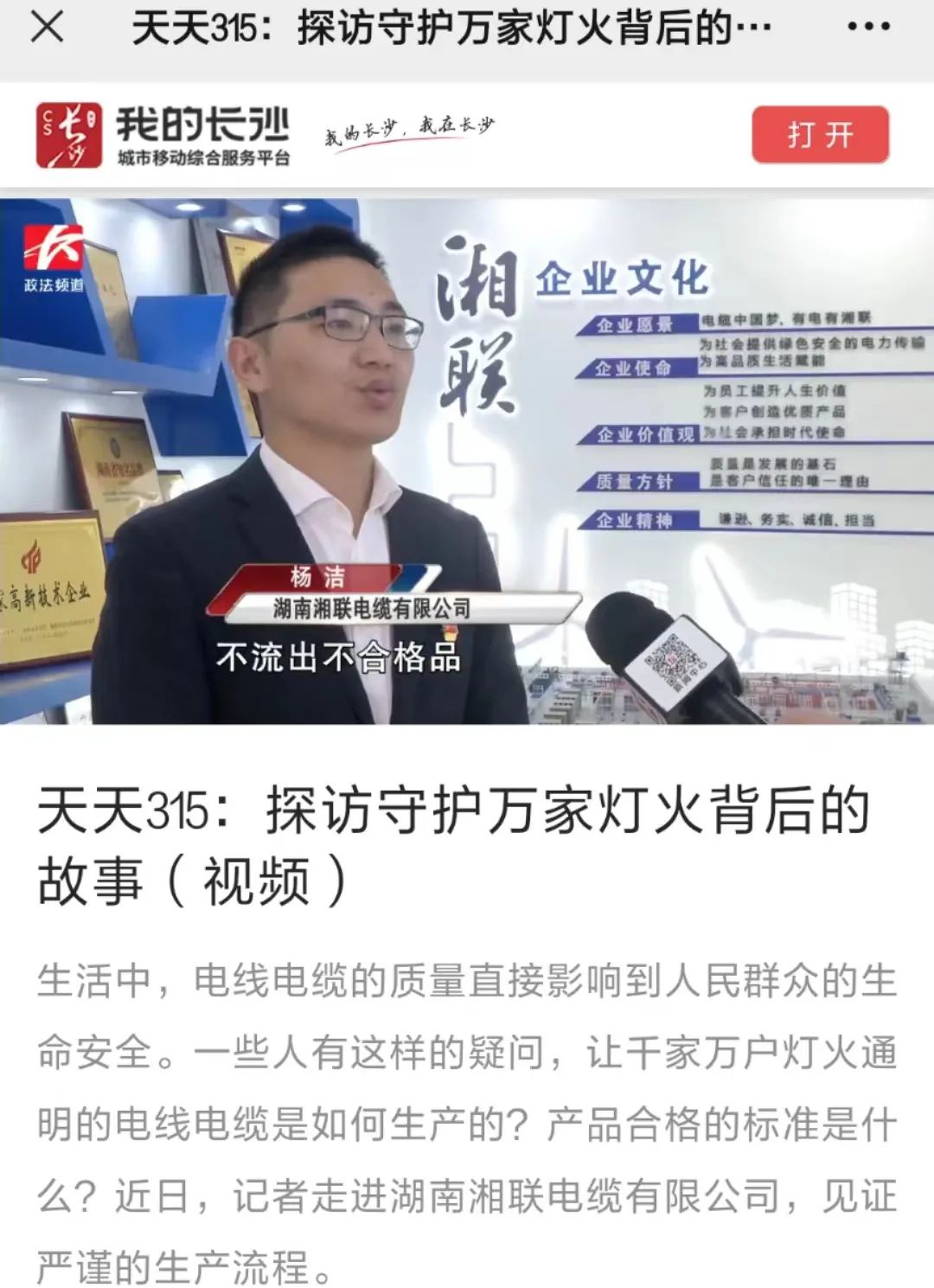 媒體聚焦 | 繼315晚會(huì)優(yōu)秀企業(yè)推薦后，湘聯(lián)電纜再獲政法頻道重點(diǎn)報(bào)道！