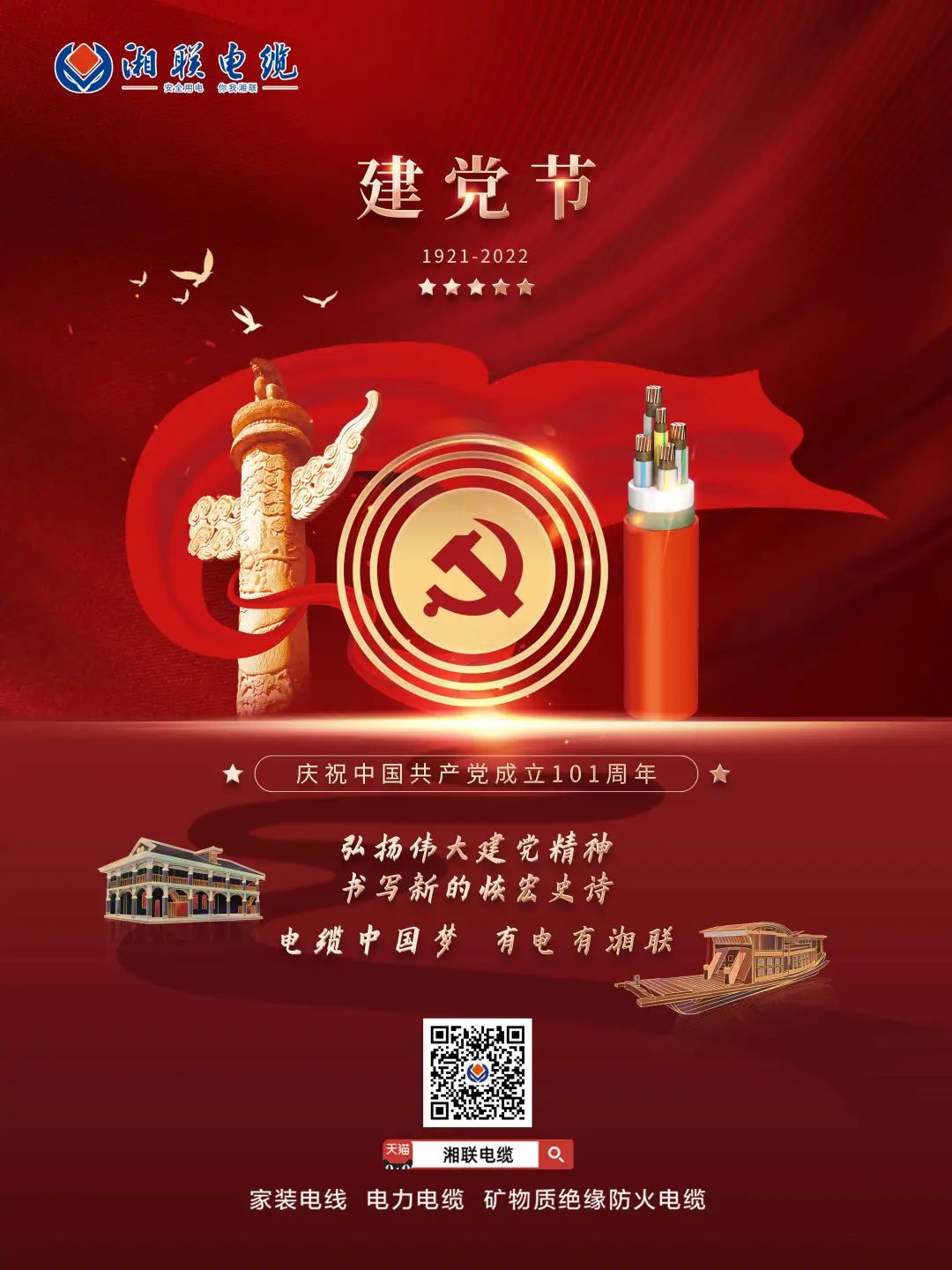 永遠(yuǎn)跟黨走，放飛中國夢 電纜中國夢，有電有湘聯(lián) #安全用電你我湘聯(lián)