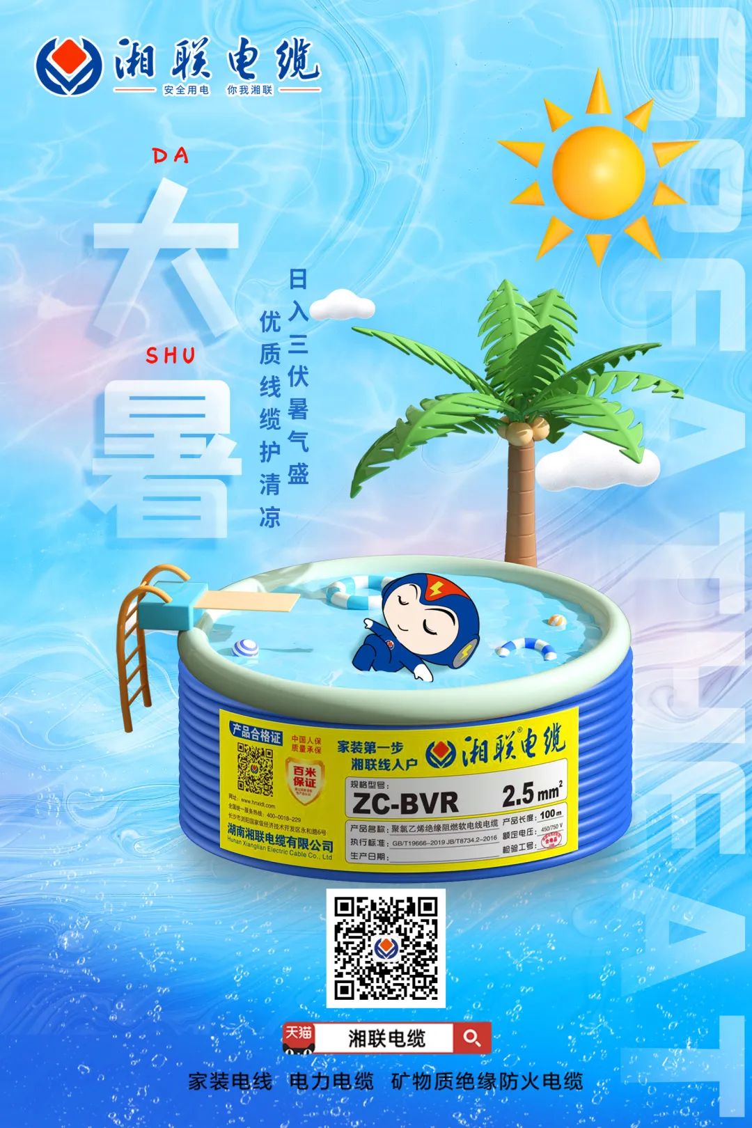 日入三伏暑氣盛，優(yōu)質(zhì)線纜護(hù)清涼#安全用電你我湘聯(lián)