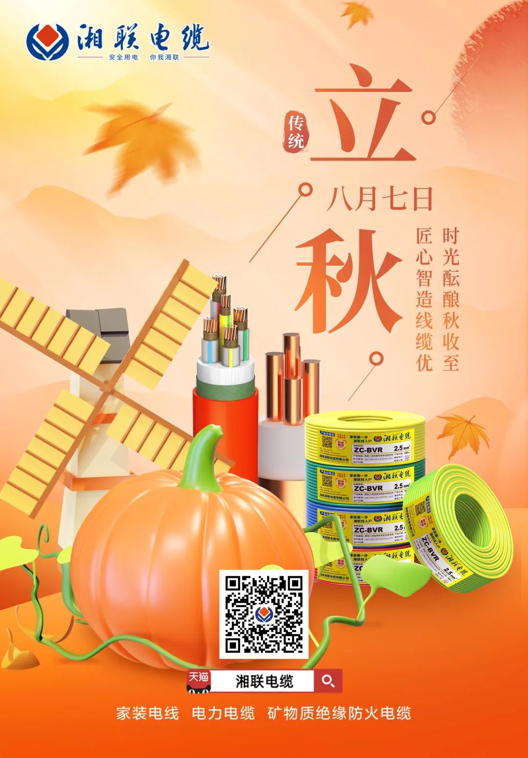 時光醞釀秋收至,匠心智造線纜優(yōu)#安全用電你我湘聯