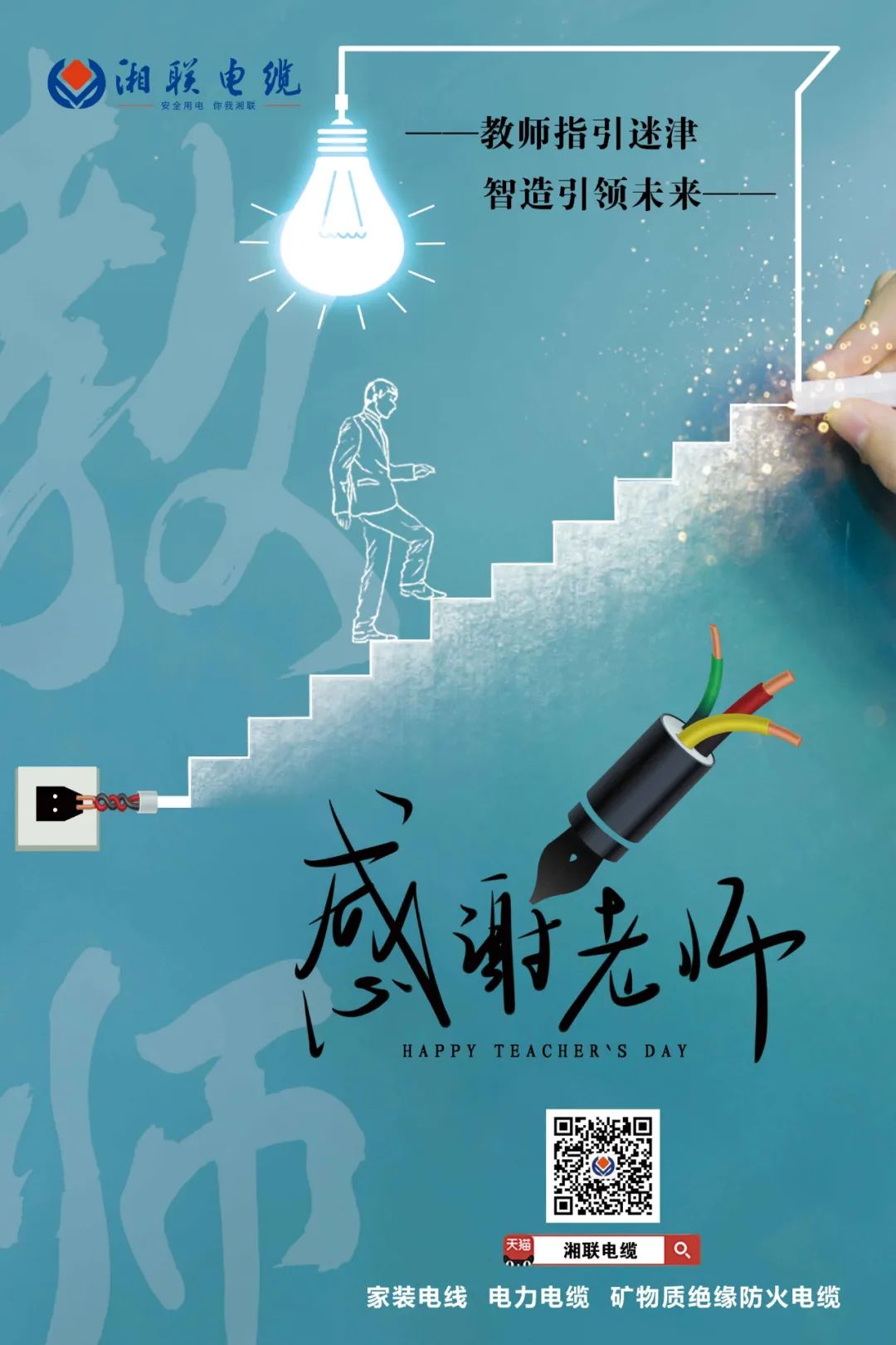 弦歌不輟，青藍相繼 禮頌師恩，微以致遠 #安全用電你我湘聯