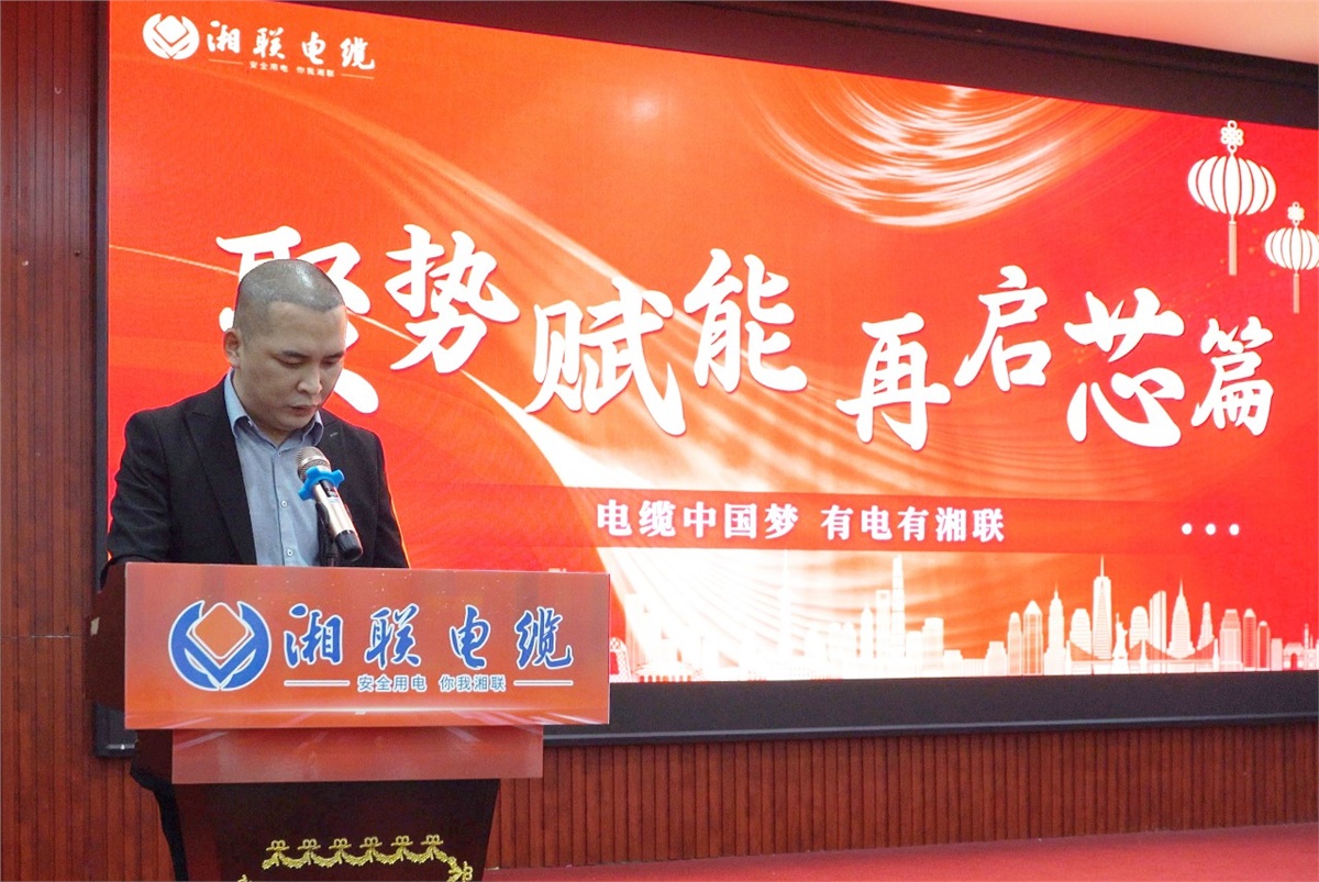 聚勢(shì)賦能 | 2023年湘聯(lián)電纜年終盛會(huì)圓滿舉辦！
