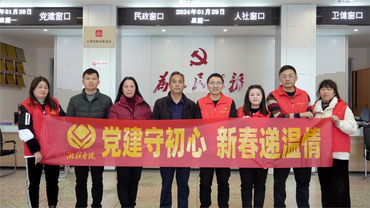新春遞溫情 | 湘聯(lián)電纜黨支部開(kāi)展困難群眾慰問(wèn)活動(dòng)！