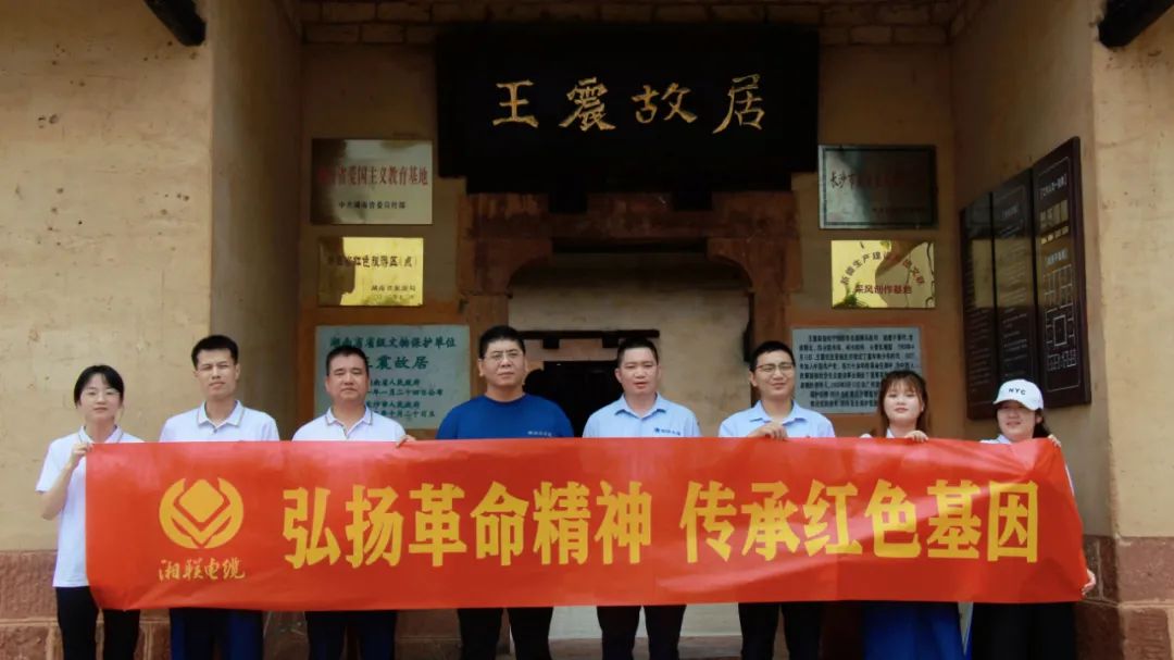 喜迎七一 | 湘聯(lián)電纜黨支部走進王震故居，學(xué)習(xí)革命精神！