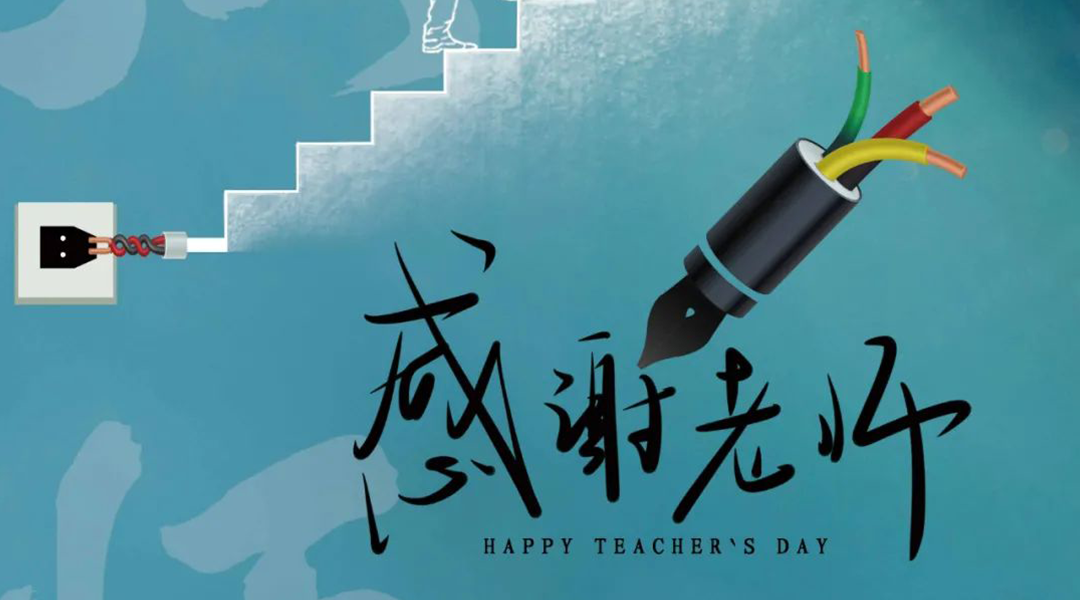 弦歌不輟，禮頌師恩|湘聯(lián)電纜向每一位企業(yè)內(nèi)訓(xùn)師致敬！